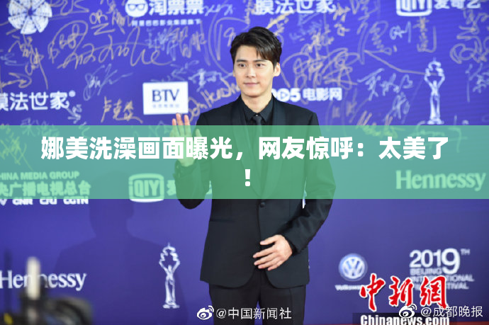 娜美洗澡画面曝光，网友惊呼：太美了！