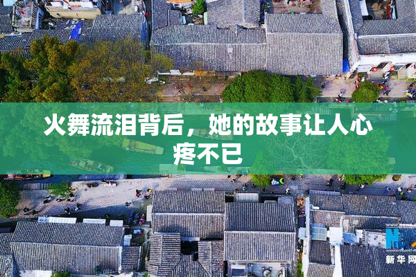 火舞流泪背后，她的故事让人心疼不已