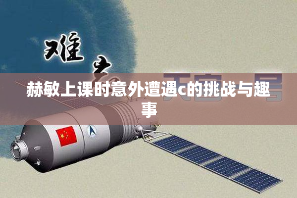 赫敏上课时意外遭遇c的挑战与趣事