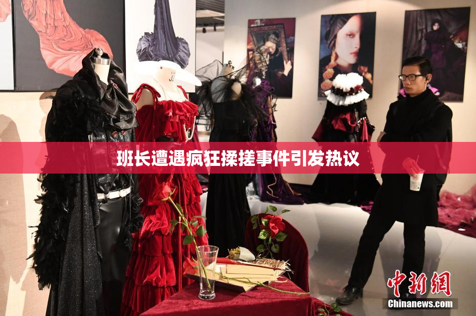 班长遭遇疯狂揉搓事件引发热议