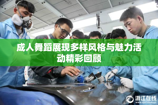 成人舞蹈展现多样风格与魅力活动精彩回顾