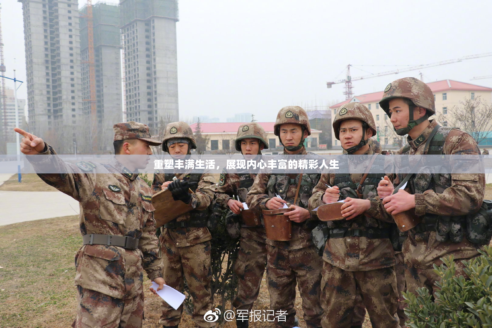 重塑丰满生活，展现内心丰富的精彩人生
