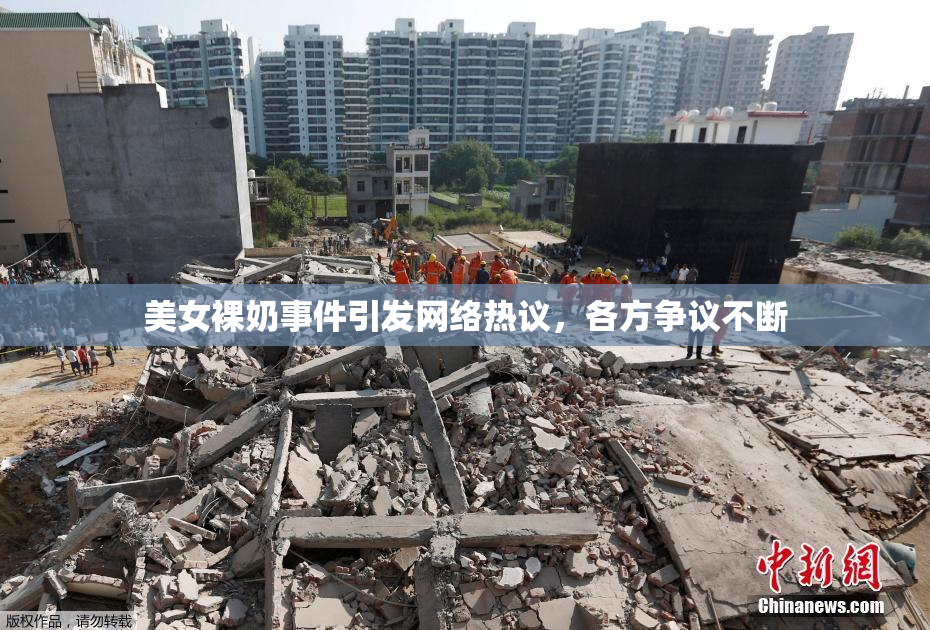 美女裸奶事件引发网络热议，各方争议不断