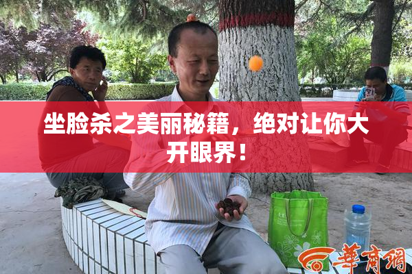 坐脸杀之美丽秘籍，绝对让你大开眼界！