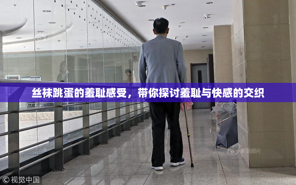 丝袜跳蛋的羞耻感受，带你探讨羞耻与快感的交织