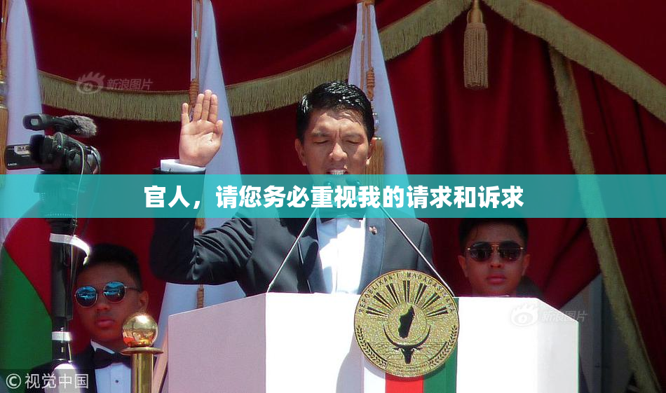 官人，请您务必重视我的请求和诉求