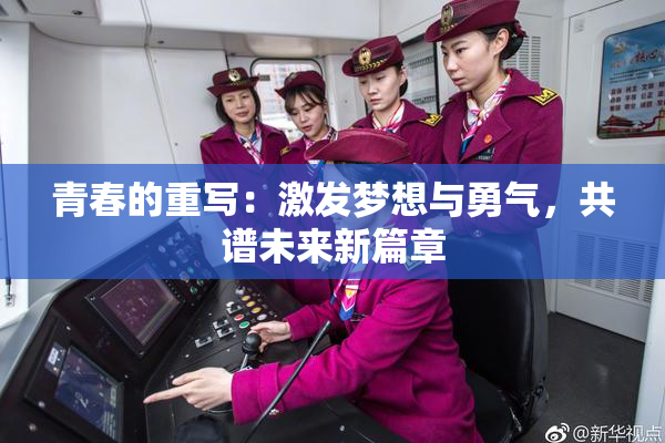 青春的重写：激发梦想与勇气，共谱未来新篇章