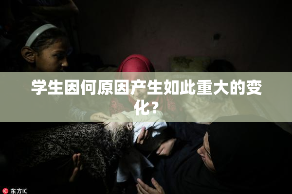 学生因何原因产生如此重大的变化？
