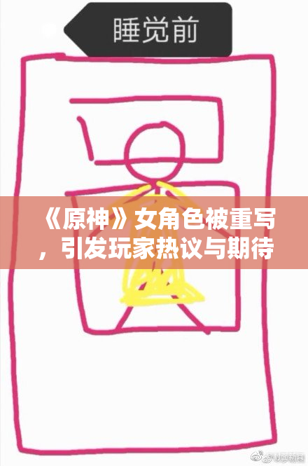 《原神》女角色被重写，引发玩家热议与期待