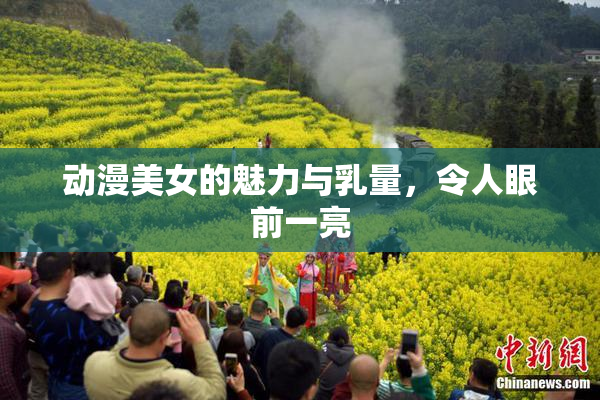 动漫美女的魅力与乳量，令人眼前一亮