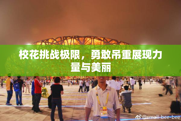 校花挑战极限，勇敢吊重展现力量与美丽