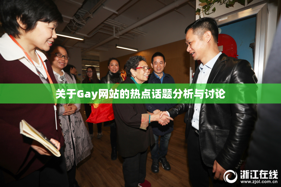 关于Gay网站的热点话题分析与讨论
