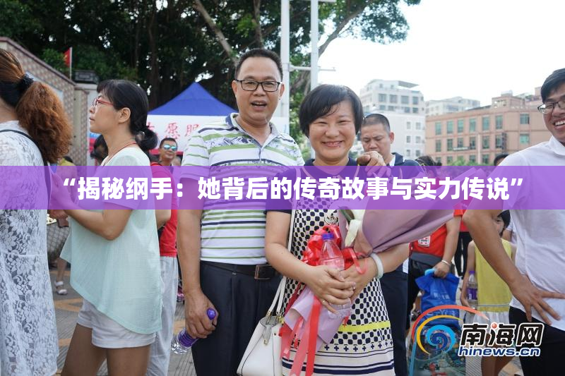 “揭秘纲手：她背后的传奇故事与实力传说”