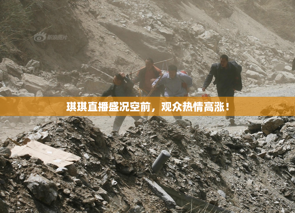 琪琪直播盛况空前，观众热情高涨！