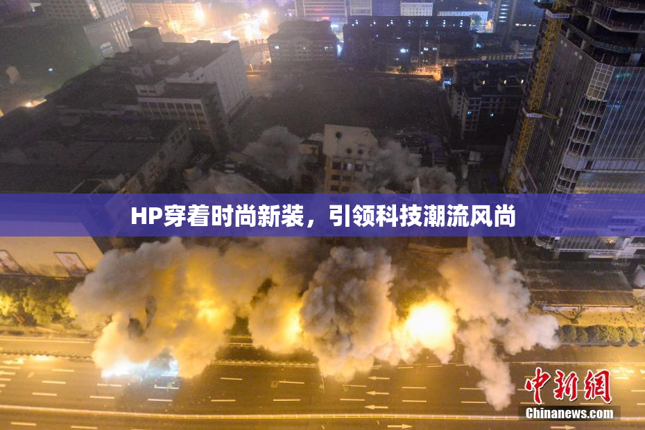 HP穿着时尚新装，引领科技潮流风尚