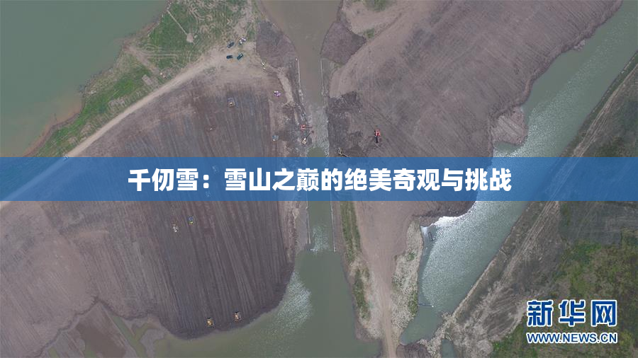 千仞雪：雪山之巅的绝美奇观与挑战
