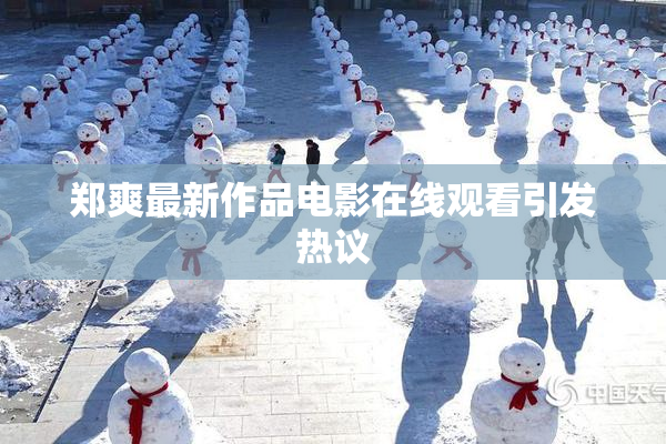 郑爽最新作品电影在线观看引发热议