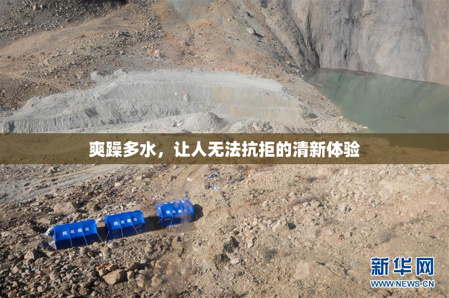 爽躁多水，让人无法抗拒的清新体验