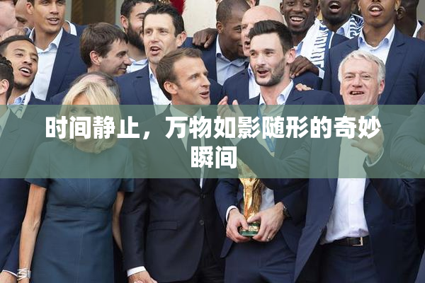 时间静止，万物如影随形的奇妙瞬间