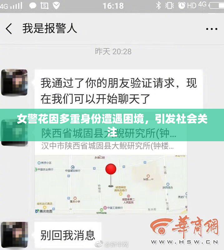 女警花因多重身份遭遇困境，引发社会关注