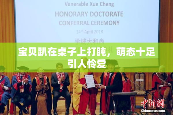 宝贝趴在桌子上打盹，萌态十足引人怜爱