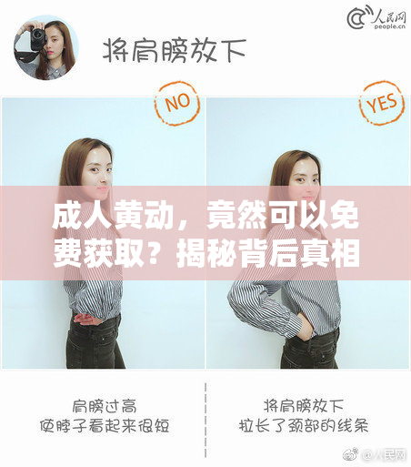 成人黄动，竟然可以免费获取？揭秘背后真相！