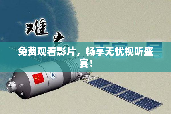 免费观看影片，畅享无忧视听盛宴！