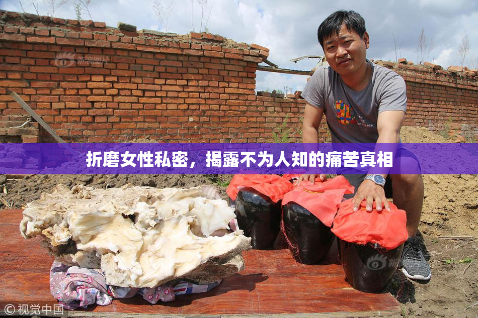 折磨女性私密，揭露不为人知的痛苦真相