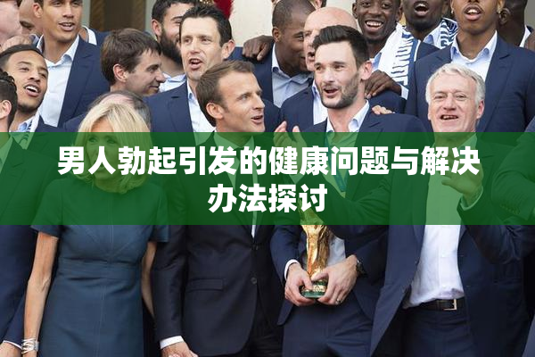男人勃起引发的健康问题与解决办法探讨
