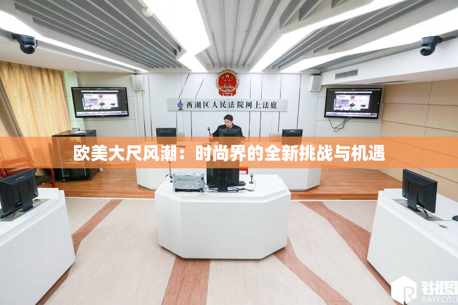 欧美大尺风潮：时尚界的全新挑战与机遇