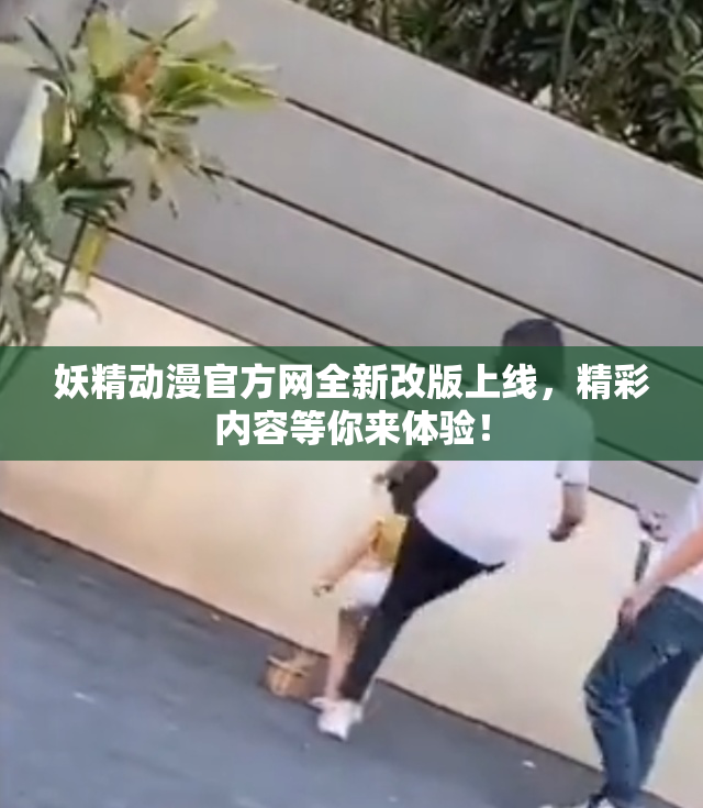 妖精动漫官方网全新改版上线，精彩内容等你来体验！