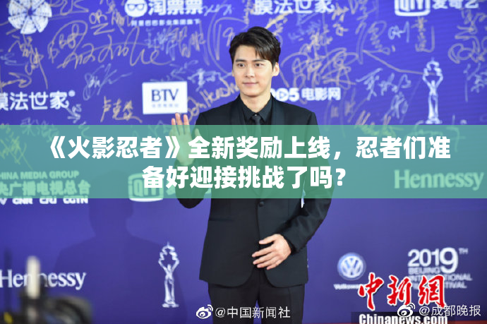 《火影忍者》全新奖励上线，忍者们准备好迎接挑战了吗？