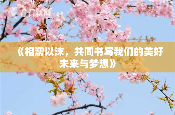 《相濡以沫，共同书写我们的美好未来与梦想》