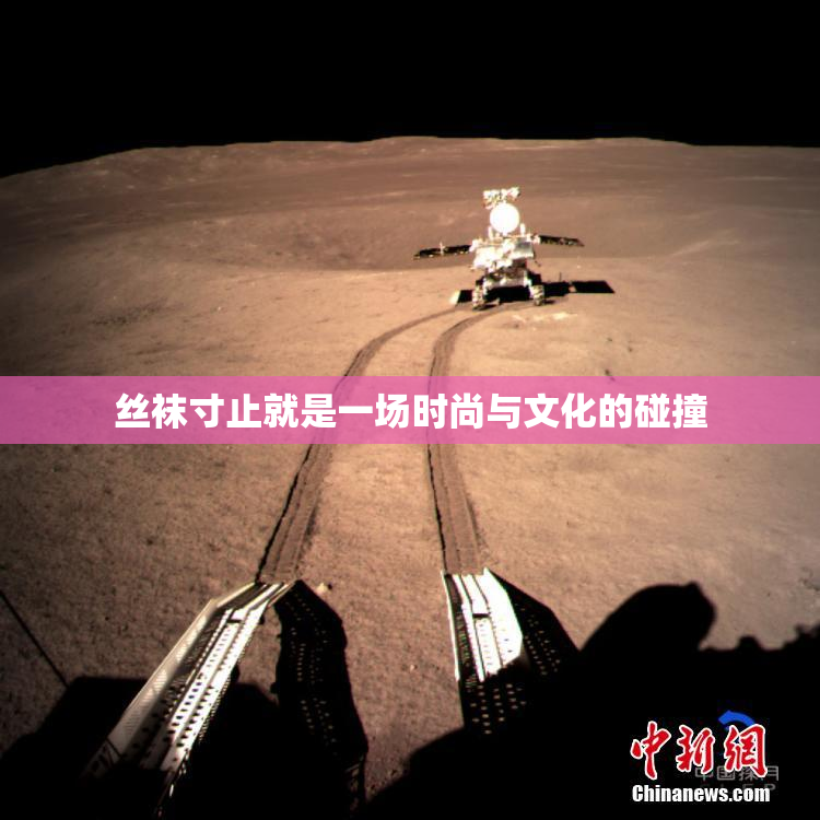 丝袜寸止就是一场时尚与文化的碰撞