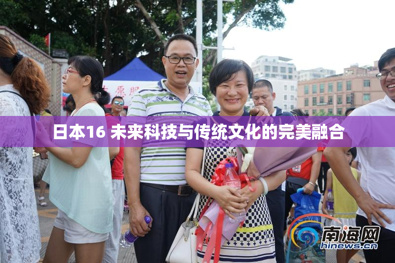 日本16 未来科技与传统文化的完美融合