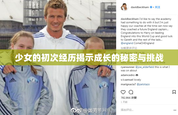 少女的初次经历揭示成长的秘密与挑战