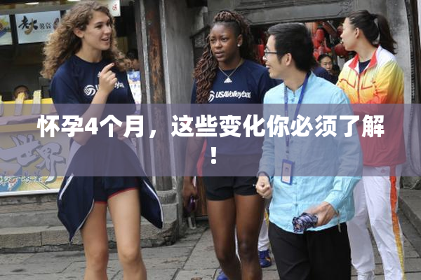 怀孕4个月，这些变化你必须了解！