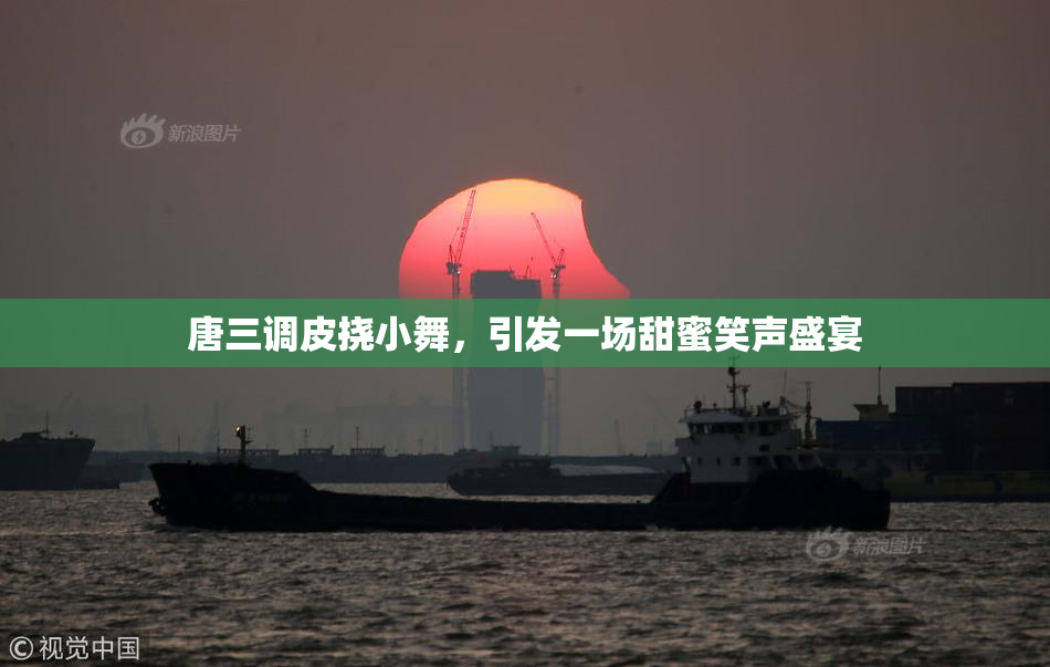 唐三调皮挠小舞，引发一场甜蜜笑声盛宴