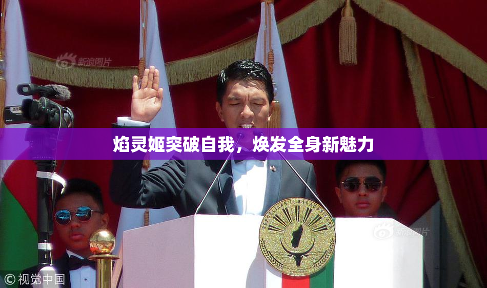 焰灵姬突破自我，焕发全身新魅力