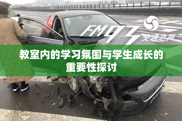 教室内的学习氛围与学生成长的重要性探讨