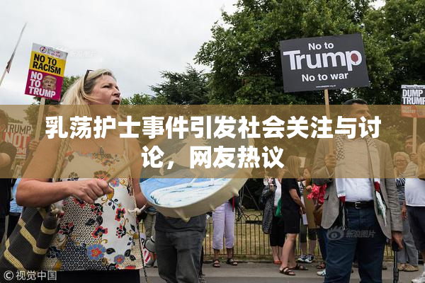 乳荡护士事件引发社会关注与讨论，网友热议