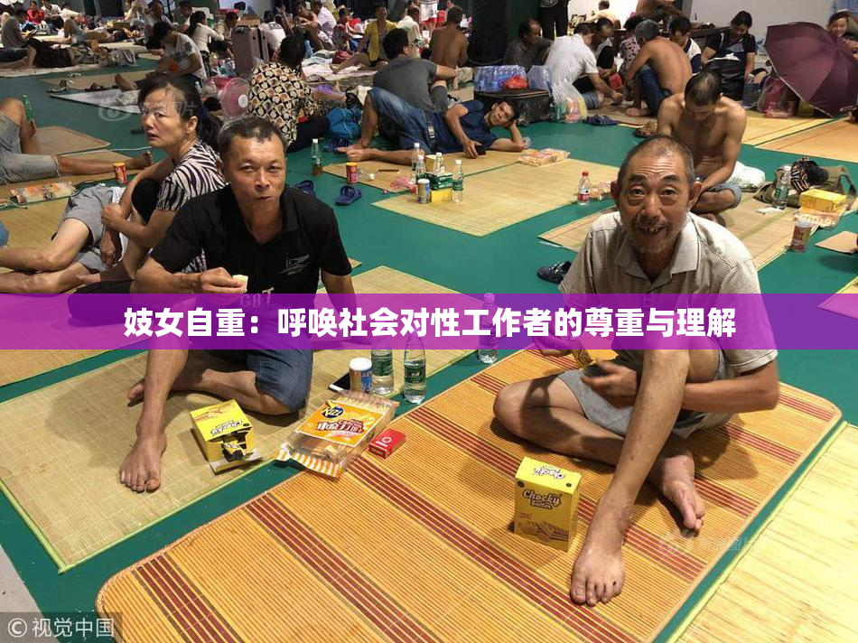 妓女自重：呼唤社会对性工作者的尊重与理解