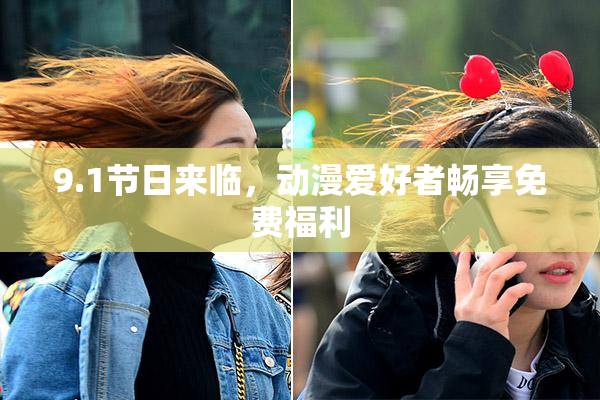 9.1节日来临，动漫爱好者畅享免费福利
