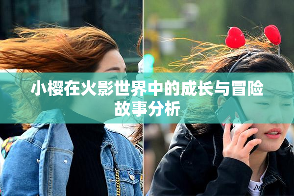 小樱在火影世界中的成长与冒险故事分析