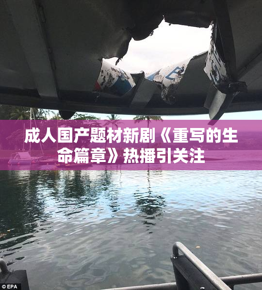成人国产题材新剧《重写的生命篇章》热播引关注