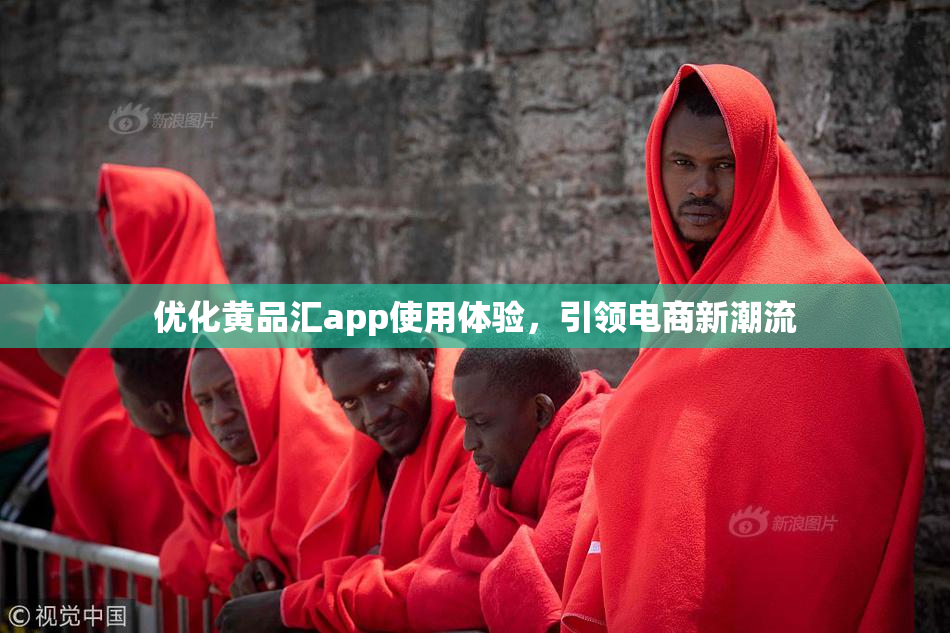 优化黄品汇app使用体验，引领电商新潮流