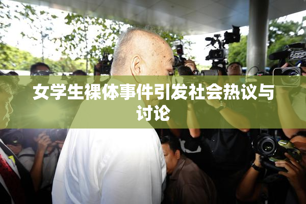 女学生裸体事件引发社会热议与讨论