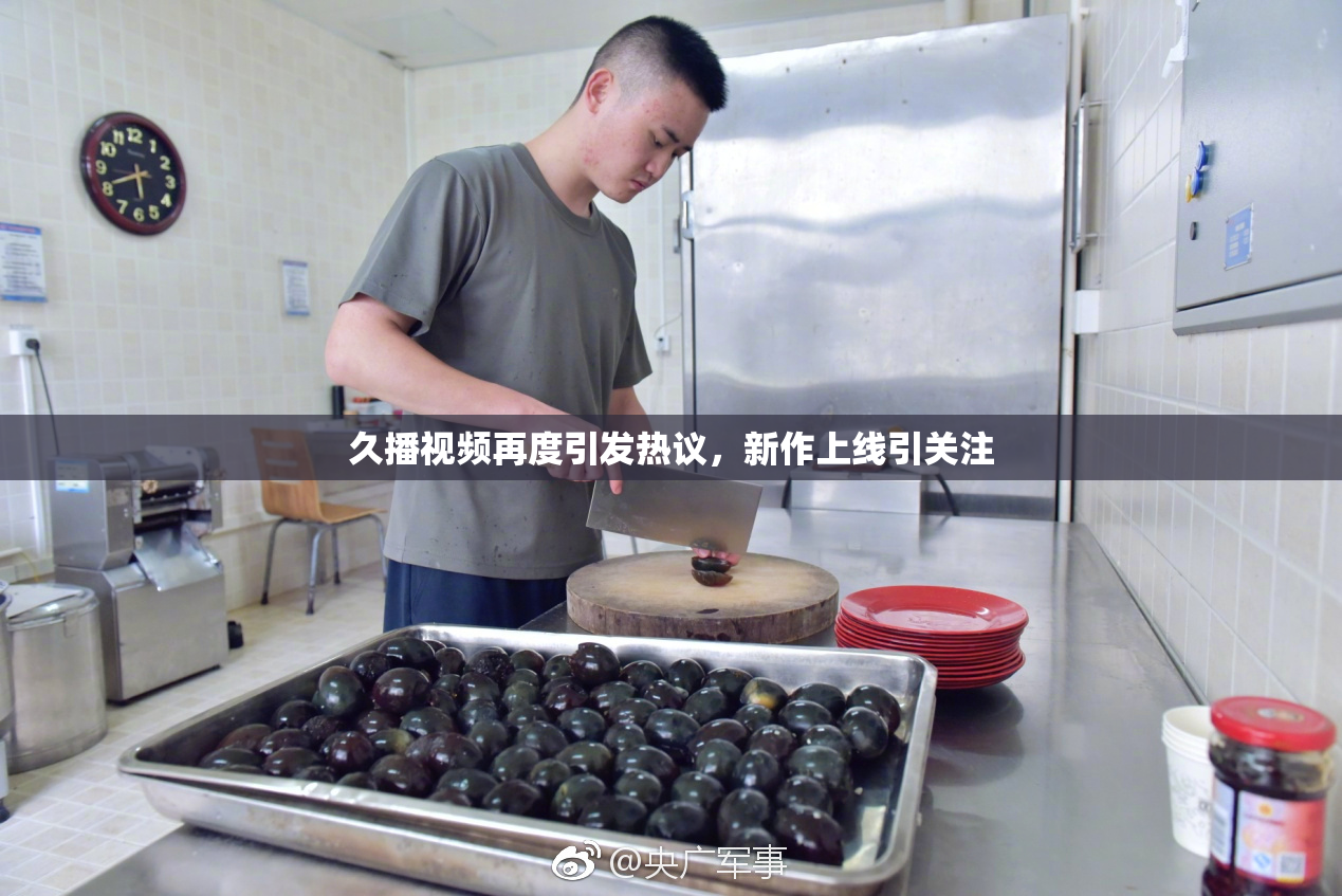 久播视频再度引发热议，新作上线引关注
