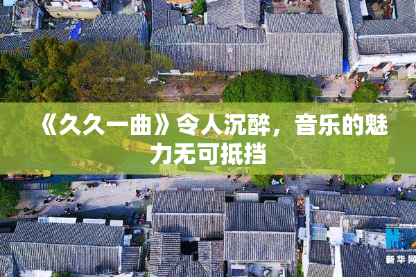 《久久一曲》令人沉醉，音乐的魅力无可抵挡