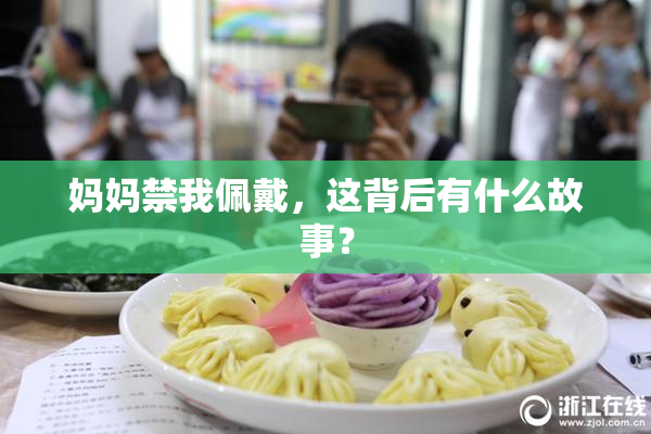 妈妈禁我佩戴，这背后有什么故事？